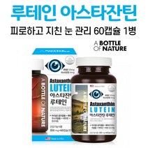 헤마토코쿠스 아스타잔틴 캡슐 루테인 마리골드꽃 눈 건강 관리 영양제 빌베리 포도씨 아사이베리 블루베리 멸치 베타카로틴 비타민에이 비타민이 아연 10대, 1병, 60캡슐