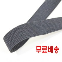 코메즈 이중직 검정 고무밴드 (20 mm) 5마