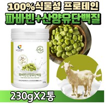 [굿즈앤라이프] 자이언트 파바빈 콩 산양유 단백질 분말 잠두 잠두콩 누에콩 파비빈 식물성 프로테인 프로틴 노인 어른 실버 단백질 분유, 230gX2통+굿즈앤라이프 사은품