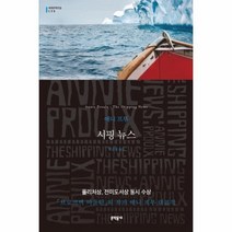 웅진북센 시핑 뉴스 179 세계문학전집