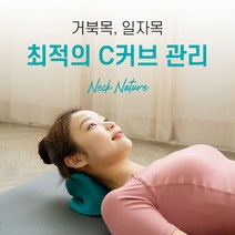 넥네이쳐 목스트레칭기구