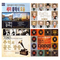 [더지엠] 추억의명곡-팝송&클래식CD모음전[옵션선택]/음반/애창곡/POP/CLASSIC/세미클래식/히트곡, 05_5CD_이종환의팝송데이트