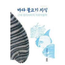 [밀크북] 한국학술정보 - 근세 동아시아의 어류 박물학 : 바다 / 물고기 / 지식