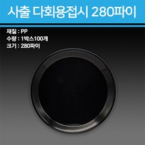 사출 다회용 접시 310파이 100개, 280파이-100개