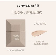 fizz 톤업베이스 FunnyElves 에어 리퀴드 파우더 케이크 베이스 메이크업 세팅 파운데이션, [04] 02 Concear nature, 1개