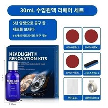 헤드라이트복원 자동차 헤드 라이트 개조 수리 액체 자동차 빛 황변 감소 청소 도구 세트 전등 갓 스크래치 코팅 광택, 권장 수입 원액 30ml(헤드라이트 4-6개 수리 가능