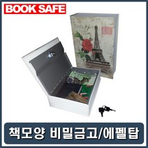W669FBDL 개인 가정금고 책저금통 지폐저금통 소형금고 현금금고 인테리어금고 가정용금고 가정용 책장꽂이금고 통장금고 현금보관금고 비밀금고 수납금고 작은금고 예쁜금고 귀중품보관금고 개인용금고 금고저금통 책금고 이쁜금고 저금통금고 미니금고 모형저금통 간이금고 금고통, GL 본상품선택