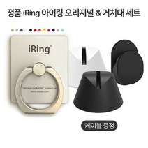 [iRing] 정품 아이링 오리지널+아이링독 거치대 세트(케이블증정), 세트2_매트블랙아이링/독/후크, 1set