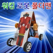 워킹로봇 폴더맨 1인용