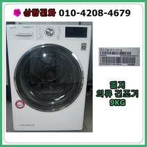 [중고건조기] 엘지 의류 건조기 9kg [최상급], [중고건조기]  엘지 의류 건조기 9kg [최상급]