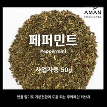페퍼민트 1kg 500g 50g 무카페인 허브차 / 페퍼민트티 / 카페용 대용량 / 아만프리미엄티