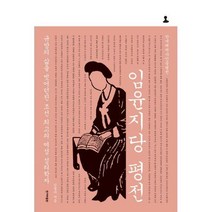 [밀크북] 한겨레출판 - 임윤지당 평전 : 규방의 삶을 벗어던진 조선 최고의 여성 성리학자