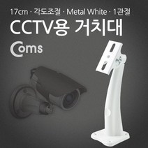 Coms CCTV용 거치대 화이트 1관절 17cm 암형 받침대, 색상본상품선택