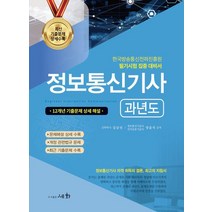 2023 정보통신기사 과년도 필기/세화
