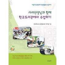 사서선생님과 함께 학교도서관에서 수업하기:이용자교육부터 정보활용수업까지, 조은글터