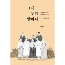 그때 우리 할머니:25세 손녀가 그린 89세 할머니의 시간, 북노마드