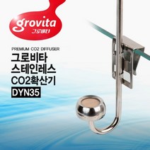 그로비타 스테인레스 CO2확산기[DYN35], 단품