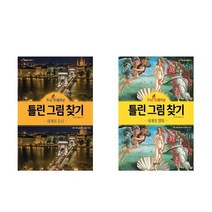 두뇌 UP 트레이닝 틀린 그림 찾기 세계의 도시 + 세계의 명화 - 2권세트