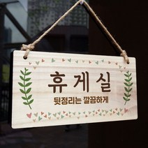 뭉키데코 나무 안내판 [양면가능] 표지판 나무팻말 오픈클로즈_W3_168_휴게실