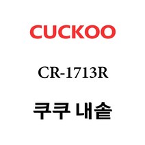 쿠쿠 내솥 CR-1713R 단품