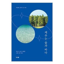 유니오니아시아 제주는 숲과 바다 두사람, One color | One Size, 9791190061315