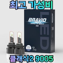 브라비오 LED 전조등 클래식2 9005 HB3 2 합법 인증 헤드라이트 전구 램프, 1개