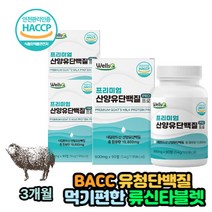 네덜란드 프리미엄산양유단백질100% 프로틴정 식약처 밀크 파우더 칼슘 필수아미노산 분리유청단백 WPI 히알루론산 비타민ACE 미네랄 엽산 유청분말 우유 대두 영양 HACCP인증