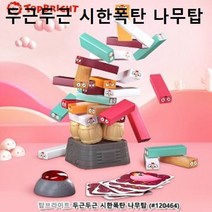 HAPST_ 윷놀이세트 취미용품 명절전통놀이 모두의마블게임 체스 테이블게임 윷놀이, 선택_ 두근두근 시한폭탄 나무탑 관찰 공감각 교감 게임, 상품선택함