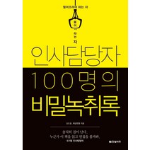 인사담당자 100명의 비밀녹취록:떨어뜨려야 하는 자 붙어야 하는 자, 한빛비즈