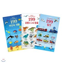 우리 아이 첫 낱말 사전 199 탈것 + 바닷속 생물 + 공룡과 고대 동물 전3권 세트, 어스본코리아