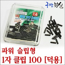 구짱낚시 해동 1자 클립100(HA-1292) 1자 슬리브 파워 슬립형 클립 와이어채비 연결구 갈치낚시채비, 1자 클립 100(덕용), 1.6