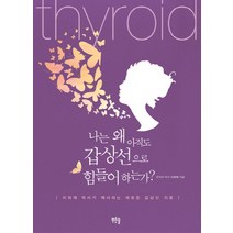 나는 왜 아직도 갑상선으로 힘들어 하는가?:이희재 박사가 제시하는 새로운 갑상선 치료, 푸른솔, 이희재 저