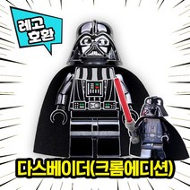 [큐브월드] 레고호환 스타워즈 캐릭터 블록 미니 피규어 레고호환블록, 03. 다스베이더(크롬에디션)