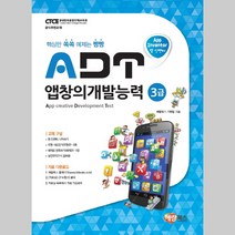 앱 인벤터 ADT 앱창의개발능력 3급 해람북스