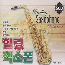 5CD 힐링 색소폰 연주곡-경음악 명상 태교 트로트 7080 발라드 카페노래 옛날노래 안동역에서 허공 바램