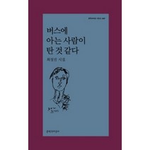 버스에 아는 사람이 탄 것 같다:최정진 시집, 문학과지성사, 최정진