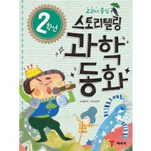 교과서 중심 2학년 스토리텔링 과학동화, 예림당