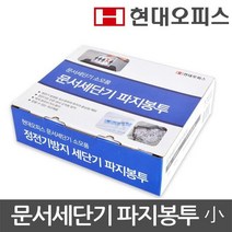 현대오피스 문서세단기 소모품 파지봉투[소]/세단봉투