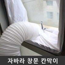 자바라 배기호스 통풍배관 창문 칸막이, 슬라이딩문 타입 3m, 1개