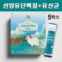 산양유 단백질 분말 유청단백질 고함량 수용성 산양우유 단백질보충제 프로틴파우더 모유유래 유산균 락토바실러스 가세리 프락토올리고당 산양유단백 스틱 네덜란드 퀄리고트 인증, 2.5g 30포  5박스