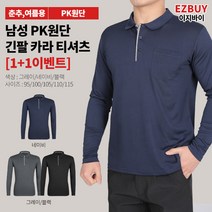 [쉽게사자 이지바이] (1+1) 남성 통쾌한 한방 봄 여름 PK 긴팔 카라 티셔츠 / 95~115 빅사이즈 까지 / 프리미엄 퀄리티 / 기능성 / 자외선차단 / 등산복 / 작업복