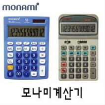 모나미 태양열 계산기 9종 MC 사무용 가정용 공학문구 사무용품 오피스용품 필기류 monami, MC_081
