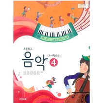 초등학교 음악 4 비상교육 조순이 교과서 2022년사용 최상급