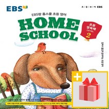 사은품★ EBS랑 홈스쿨 초등 영독해 레벨 2