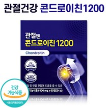 식약처 인증 관절엔 콘드로이친1200 관절 무릎 뼈 마디 기능 건강관리 보조제 콘도로이친 콘드레이친 1200 칼슘 분말 정제 영양제 콘드로친 티비 홈쇼핑 방송 추천 건강 식품, 1박스 (1개월분), 60정