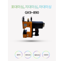 포대미싱/포장미싱기 GK9-890