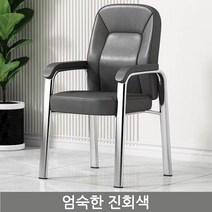 고급스럽고 도톰한 모던 심플 회의 서재 등받이 의자, 진회색