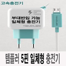 템플러 군인충전기 삼성 갤럭시 LG 모든 5핀 일체형충전기 2.1A QC 고속충전기 군대, 5핀 2.1A고속일체형충전기, 1개