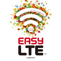Easy LTE:초보 기술자를 위한 이동통신 가이드북, 한빛아카데미, 이상근