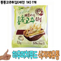 식자재 식재료 도매) 통통고추튀김(세진 1Kg) 1개, 1, 본상품선택